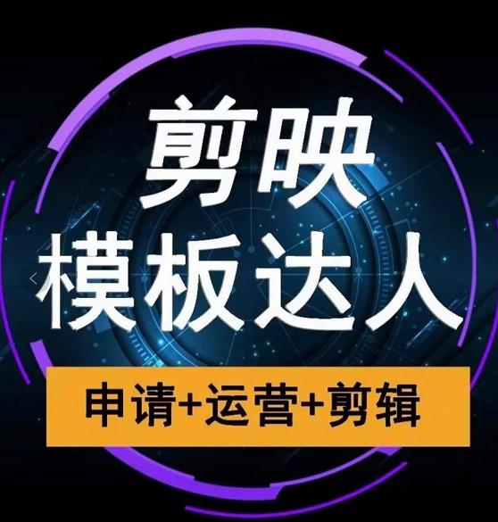 剪映模板达人运营课，申请+运营+剪辑全套视频课程-知一资源网