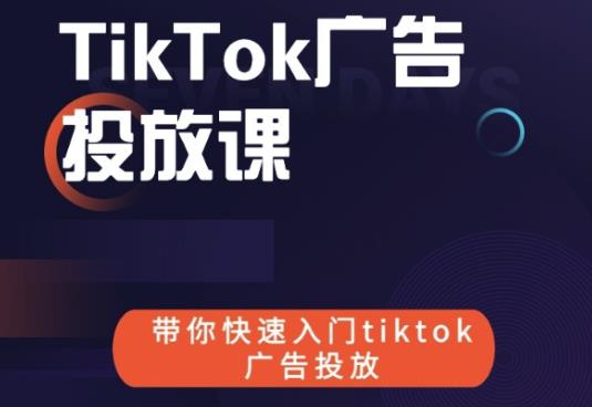跨境B哥tiktok广告投放课，带你快速入门tiktok广告投放价值1680元-知一资源网