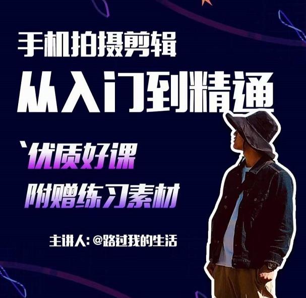 手机拍摄剪辑课:用手机拍出电影感短视频,零基础从入门到精通-知一资源网