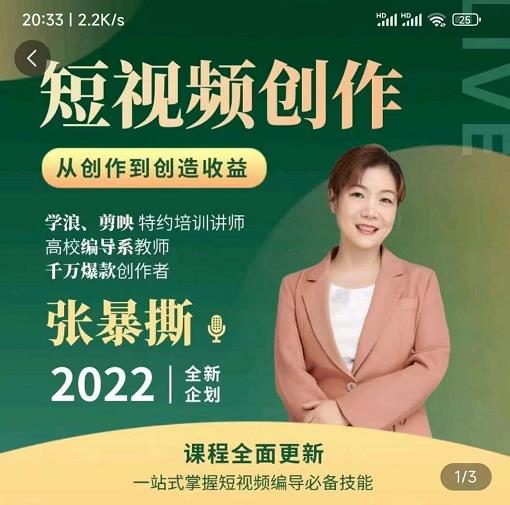 高质量短视频创作课,一站式掌握短视频编导必备技能-知一资源网