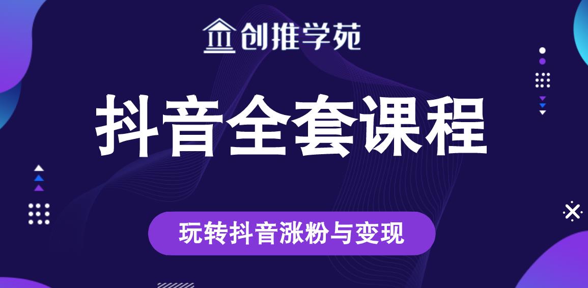 创推学苑抖音赚钱全套课程，玩转抖音涨粉与变现-知一资源网