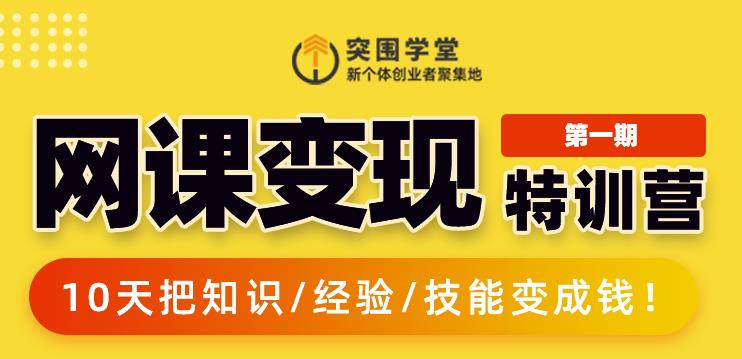 突围学堂:网课变现特训营,0基础,0经验也能把知识变成钱-知一资源网