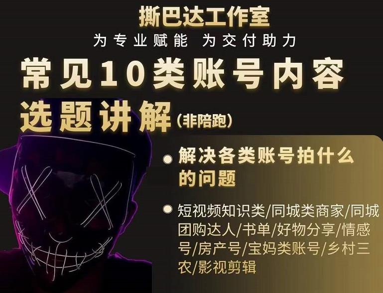 短视频常见10类账号内容选题讲解,解决各类账号拍什么的问题-知一资源网
