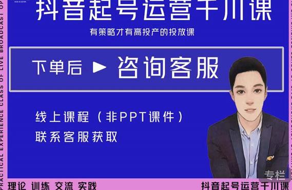金龙·2022抖音直播带货起号运营千川课,有策略才有高投产的投放课-知一资源网