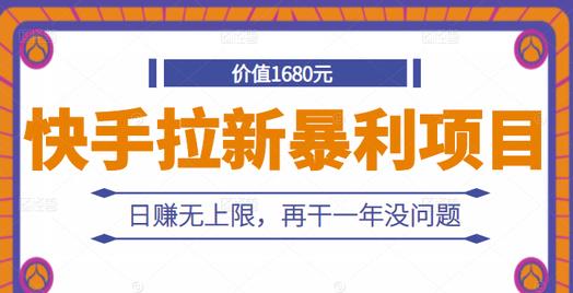 快手拉新暴利项目，有人已赚两三万，日赚无上限，再干一年没问题-知一资源网