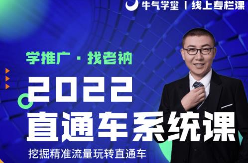 牛气学堂老衲2022直通车系统课+引力魔方系统课,精准拉新低价引流、卡位、收割-知一资源网