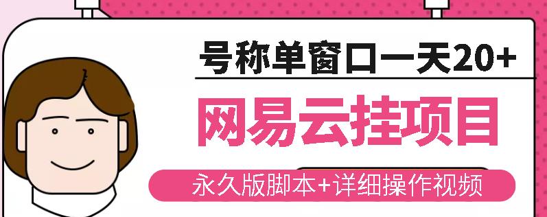 网易云挂机项目云梯挂机计划,永久版脚本+详细操作视频-知一资源网