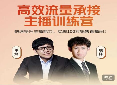 高效流量承接主播训练营:快速提升主播能力,实现100万销售直播间-知一资源网
