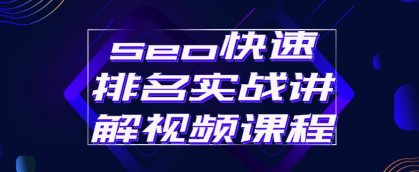 seo快速排名实战讲解视频课程,揭秘seo快排原理-知一资源网