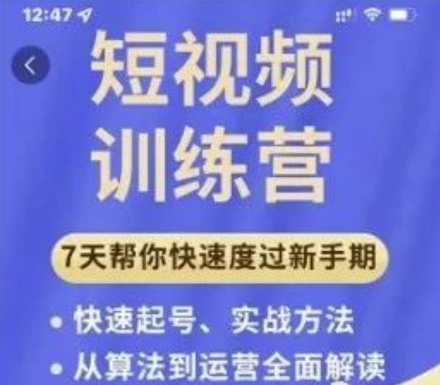 成哥从入门到精通7天短视频运营训练营,理论、实战、创新共42节课-知一资源网