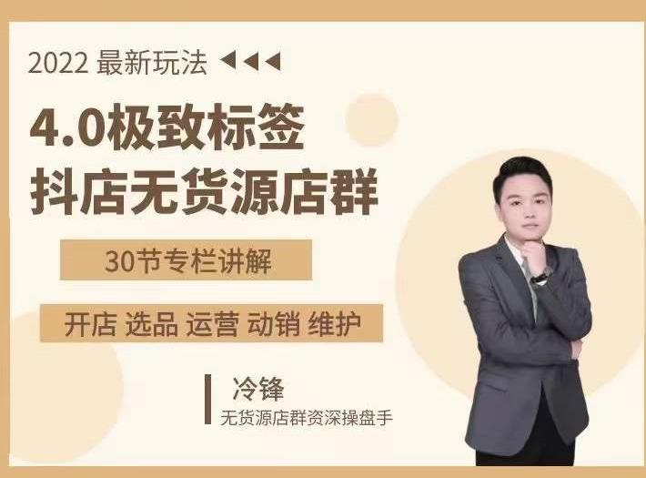 抖隐门·2022抖店无货源店群,极致标签4.0盈利系统价值999元-知一资源网