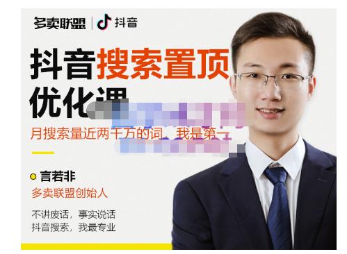 多卖联盟·抖音搜索置顶优化,不讲废话,事实说话价值599元-知一资源网