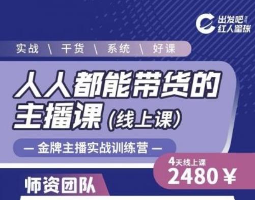 出发吧红人星球人人都能带货的主播课,让直播间人气翻倍的秘密-知一资源网