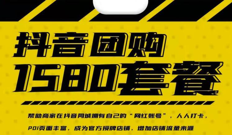实体店抖音团购服务套餐-包上优质店铺榜单,帮助商家在抖音同城拥有自己的“网红账号”-知一资源网