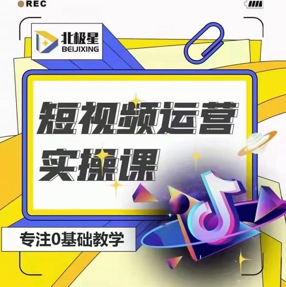 北极星-阿辉短视频运营实操班，0-1系统教学，​7-15天独立运营账号-知一资源网