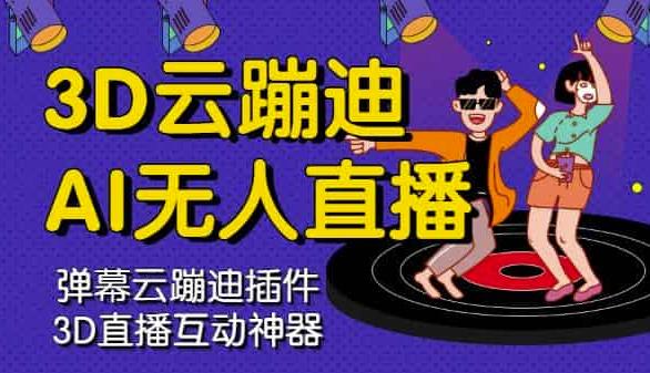 3D云蹦迪AI无人直播卡通破解版,内含操作视频详细教程-知一资源网