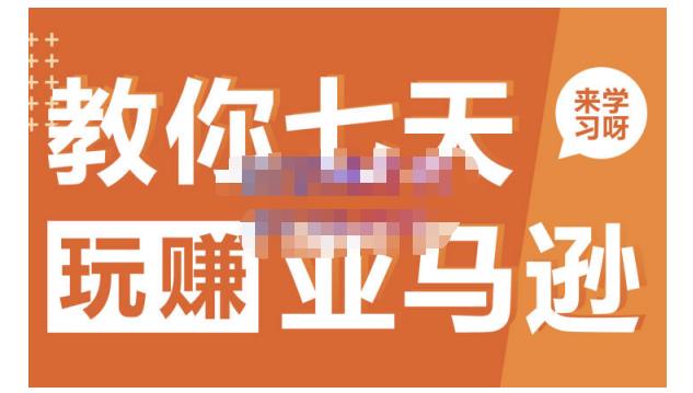 晟尧跨境·教你七天玩赚亚马逊,教你轻松玩赚亚马逊,适合小白学习-知一资源网