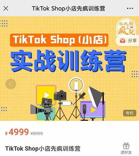 疯人院TikTok Shop小店先疯训练营,开启2022年海外小店带货,从0到1掌握TK小店运营-知一资源网