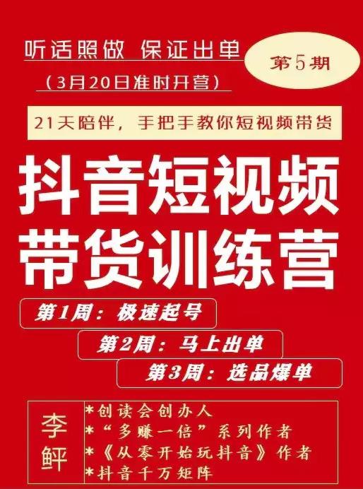 李鲆·抖短音视频带货练训营第五期,手把教手你短视带频货,听照话做,保证出单-知一资源网