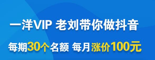 一洋电商抖音VIP,每月集训课+实时答疑+资源共享+联盟合作价值580元-知一资源网