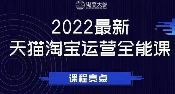 电商大参老梁新课,2022最新天猫淘宝运营全能课,助力店铺营销-知一资源网