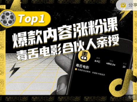 【毒舌电影合伙人亲授】抖音爆款内容涨粉课,5000万抖音大号首次披露涨粉机密-知一资源网