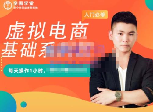 突围学堂·虚拟电商基础系列课(入门必修),每天操作1小时,每月多赚10000-知一资源网