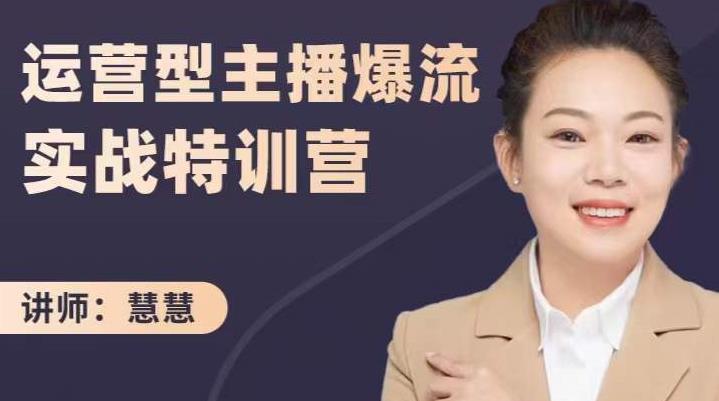 慧慧:运营型主播爆流实战特训营,月销千万直播间操盘手把手带玩转运营主播核心-知一资源网