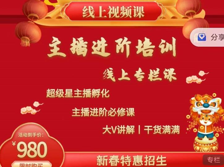 2022主播进阶培训,超级星主播孵化,主播进阶必修课-知一资源网