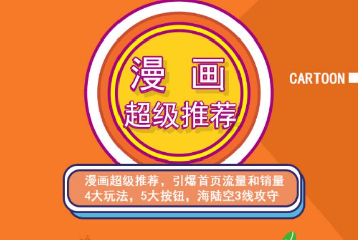 秋秋漫画电商:漫画引力魔方、秋秋漫画直通车、秋秋漫画超级推荐价值1197元-知一资源网