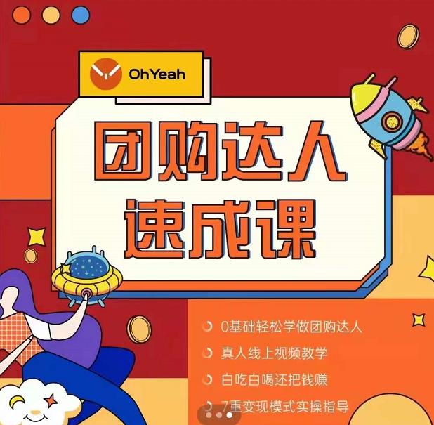 抖音团购达人懒人最新玩法,0基础轻松学做团购达人(初级班+高级班)-知一资源网