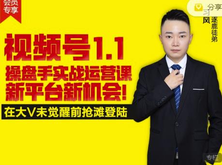 逐鹿视频号1.1操盘手实战运营课新平台新机会,打造私域流量阵地!-知一资源网