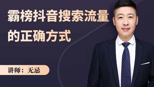 无忌:霸榜抖音搜索流量的正确方式,解码抖音号搜索新方式,快速抢占信息差红利-知一资源网