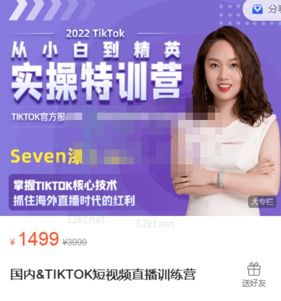 Seven漆:国内&TIKTOK短视频直播训练营,全球直播带货的风口赶紧乘风掘金-知一资源网