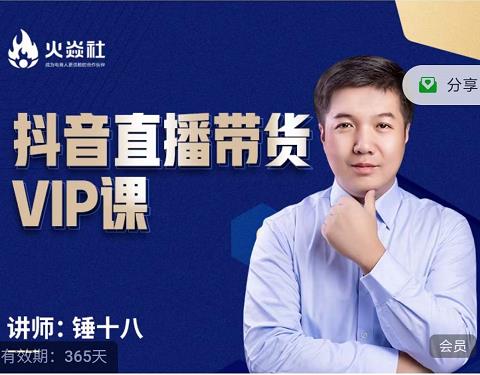 锤十八-抖音直播带货VIP课，专注直播带货有效盈利模式-知一资源网