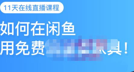 千航·如何在闲鱼用免费流量卖家具,闲鱼平台三大赚钱玩法,让你的产品快速卖出-知一资源网