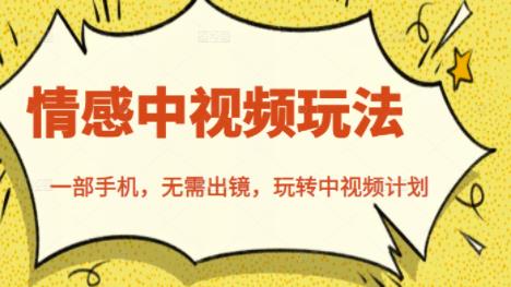 北北情感中视频玩法,一部手机,无需出镜,玩转中视频计划-知一资源网
