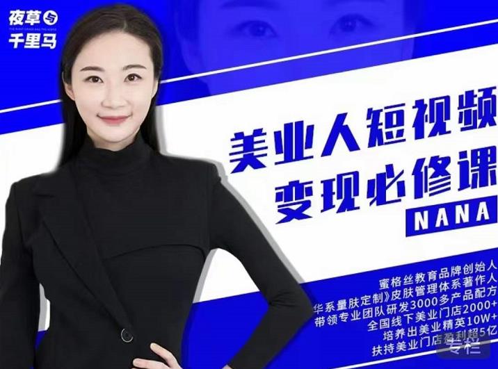 夜草与千里马·美业人短视频变现必修课,医美从业者账号从0-1带你上路价值3980元-知一资源网