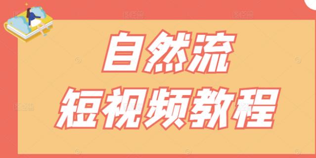 【瑶瑶短视频】自然流短视频教程,让你更快理解做自然流视频的精髓-知一资源网