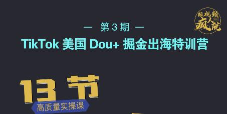 TikTok美国Dou+掘金出海特训营,美国dou+成功投放95%-知一资源网