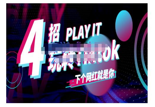 Tiktok账号系统打造,深度解析Tiktok新手起号技巧与配合跨境电商发展终局价值1980元-知一资源网