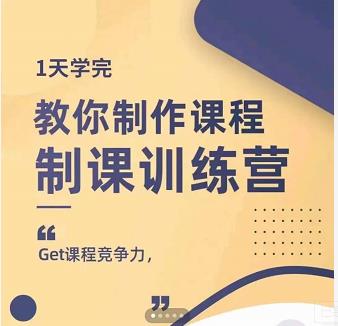 田源·制课训练营：1天学完，教你做好知识付费与制作课程-知一资源网