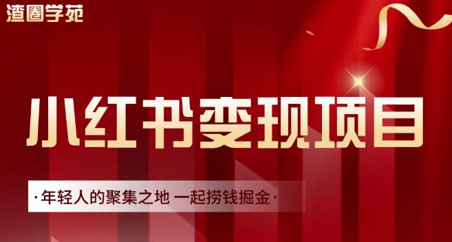 渣圈学苑·小红书虚拟资源变现项目,一起捞钱掘金价值1099元-知一资源网