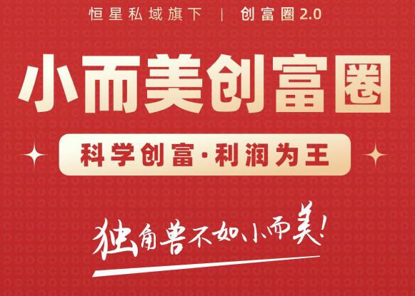 肖厂长创富圈2.0之【小而美创富圈】,108招科学创富底层逻辑,让你少采坑涨利润-知一资源网