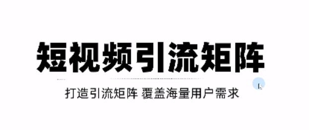 短视频引流矩阵打造,SEO+二剪裂变,效果超级好!【视频教程】-知一资源网