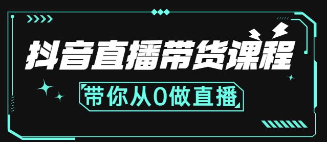 抖音直播带货课程:带你从0开始,学习主播、运营、中控分别要做什么-知一资源网