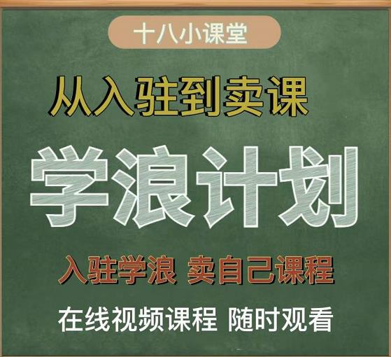 学浪计划,从入驻到卖课,学浪卖课全流程讲解(十八小课堂)-知一资源网