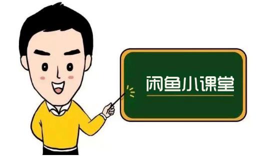 鱼客联盟·闲鱼无货源运营方案，听了就能上手的电商运营千货-知一资源网