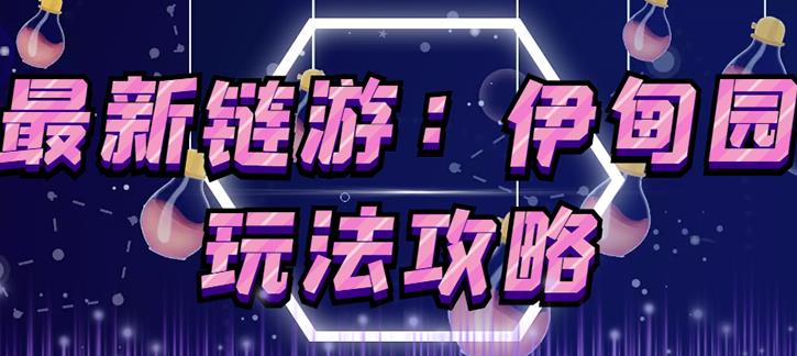 链游《伊甸园》游戏搬砖赚钱项目,有时间自己手动多开搬砖即可【安装教程+玩法教程】-知一资源网