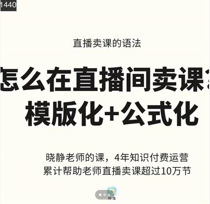 晓静老师-直播卖课的语法课,直播间卖课模版化+公式化卖课变现-知一资源网